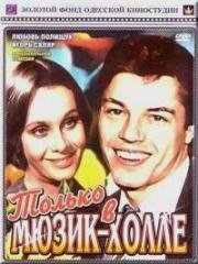 Только в мюзик-холле 1980