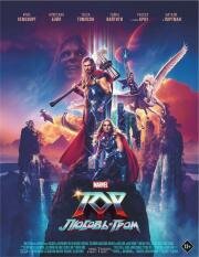 Тор: Любовь и гром (Thor: Love and Thunder) 2022