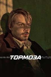 Тормоза 2024
