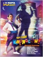 Тот ещё Карлосон! 2012