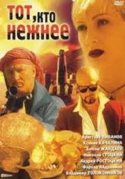 Тот, кто нежнее 1996