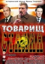 Товарищ Сталин 2011