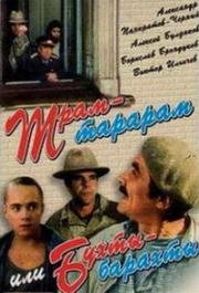 Трам-тарарам, или Бухты-барахты 1993