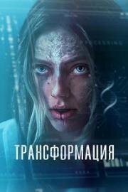 Трансформация (The Fix) 2024