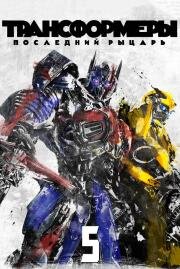 Трансформеры: Последний рыцарь (Transformers: The Last Knight) 2017