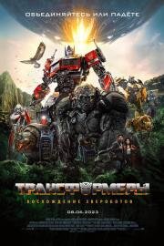 Трансформеры: Восхождение Звероботов (Transformers: Rise of the Beasts) 2023