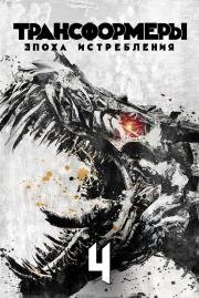 Трансформеры: Эпоха истребления (Transformers: Age Of Extinction) 2014