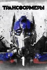 Трансформеры (Transformers) 2007