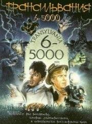Трансильвания 6-5000 (Transylvania 6-5000) 1985