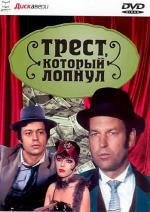 Трест, который лопнул 1982
