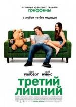 Третий лишний (Ted) 2012