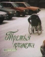 Третья планета 1991