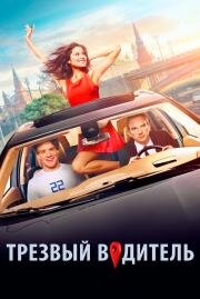Трезвый водитель 2018