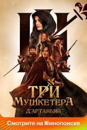 Три мушкетера: Д'Артаньян (Les trois mousquetaires: D'Artagnan) 2023