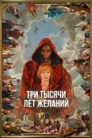 Три тысячи лет желаний (Three Thousand Years of Longing) 2022