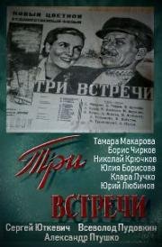 Tri vstrechi (Три встречи) 1948