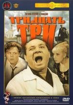 Тридцать три 1965