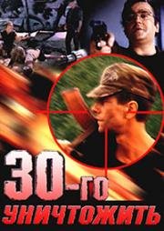 Тридцатого уничтожить (30-го уничтожить) 1992