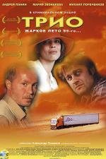 Трио 2003