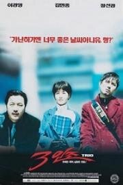 Трио (Saminjo (Trio))