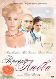 Триумф любви (The Triumph of Love) 2001