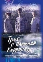 Трое с площади Карронад 2008
