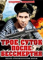 Трое суток после бессмертия 1963