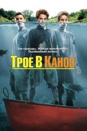 Трое в каноэ (Without a Paddle) 2004