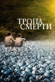 Тропа смерти (The Long Dark Trail) 2021