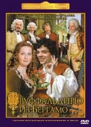 Труффальдино из Бергамо 1977