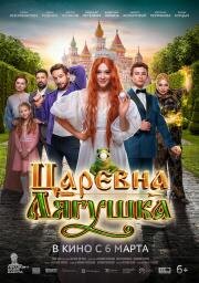 Царевна-лягушка 2025