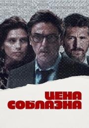 Цена соблазна (Un coup de dés (Breaking Point)) 2023