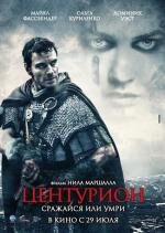 Центурион (Centurion) 2010