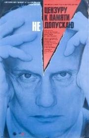 Цензуру к памяти не допускаю 1991
