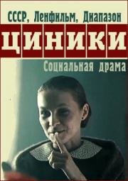 Циники 1991
