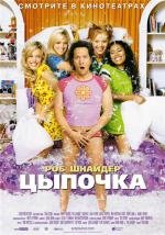 Цыпочка (The Hot Chick) 2003