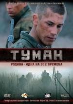 Туман 2010