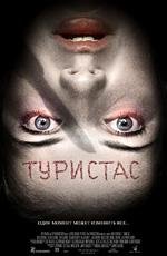 Туристас (Turistas) 2006