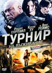 Турнир на выживание (Турнир) (The Tournament) 2009
