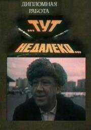 Тут, недалеко... 1979