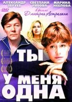 Ты у меня одна 1993