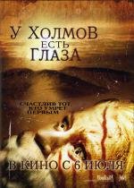 У холмов есть глаза (The Hills Have Eyes) 2006