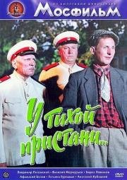 У тихой пристани 1958