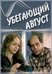 Убегающий август 1989