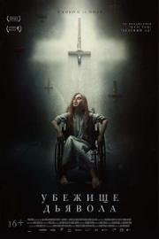 Убежище дьявола (El habitante) 2018