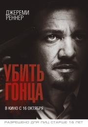 Убить гонца (Kill the Messenger) 2014
