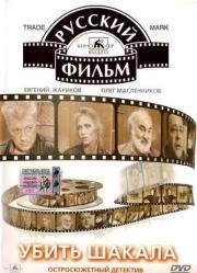 Убить Шакала 1991