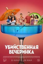 Убийственная вечеринка (Classe moyenne) (2025)