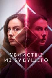 Убийство из будущего (How to Solve Your Own Murder) 2024