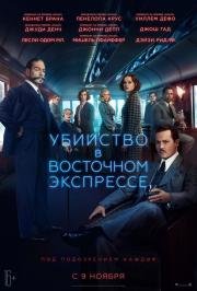 Убийство в Восточном экспрессе (Murder on the Orient Express) 2017